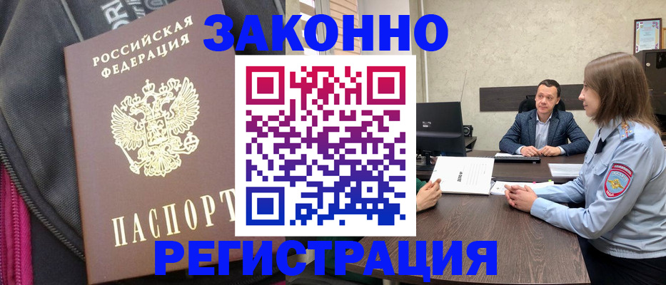 прописка законно в Бакале