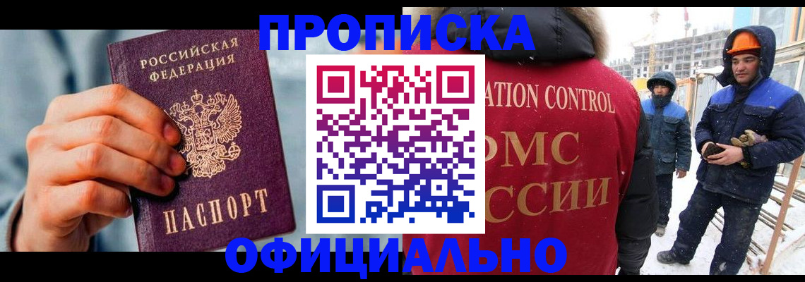 прописка для работы в Бакале